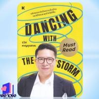 ราคา พร้อมส่ง หนังสือ Dancing with the storm (57357892932)