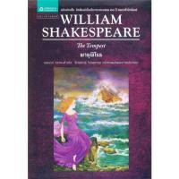 ราคา พายุพิโรธ The Tempest วิลเลียม เชกสเปียร์ William Shakespeare (17685435378)