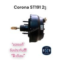 ราคา หม้อลมเบรค Toyota Corona ST191 2รู ชั้นครึ่ง / โตโยต้า โคโรน่า เอสที191 ของแท้ งานญี่ปุ่น ประกัน 3 เดือน (22831928310)