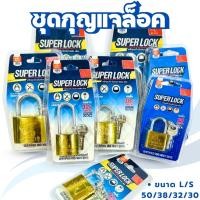 ราคา กุญแจ กุญแจตราแรด กุญแจทองเหลือง SUPER LOCK มี 8 ตัวเลือก แม่กุญแจลูกปืน ใส้ทองเหลืองแท้ เหล็กชุปแข็ง มาพร้อมลูกดอก (28134679478)