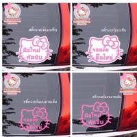 ราคา สติ๊กเกอร์มือใหม่หัดขับ กันน้ำ สีไม่ซีด คัดเกรดA มือใหม่หัดขับ สติ๊กเกอร์คิตตี้ ขออภัยมือใหม่ Hello kitty (2588405027)