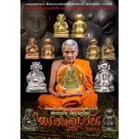 ราคา พระอุเชนคู่บารมีพ่อท่านคล้าย ออกในนามพ่อท่านอิ่ม วัดทุ่งนาใหม่หลานของพ่อท่านคล้าย (10672064117)