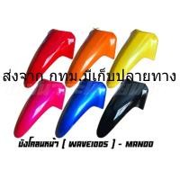 ราคา บังโคลนหน้า Wave 100S(05 เวฟ 100S05 รุ่นมียูบล็อค UBOX / ปี 2005-2008 (28961338588)