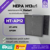 ราคา พร้อมส่ง! แผ่นกรอง HT-AP12 Hepa H13แท้✅แผ่นกรองอากาศ AP12R1 สำหรับเครื่องฟอกอากาศฮาตาริ ไส้กรองอากาศ RAP-1201, RAP-1202 (28879624726)