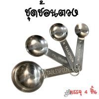 ราคา ชุดช้อนตวง สเตนเลสคุณภาพดี (4ชิ้น) (19486040038)