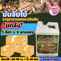 ราคา ✅ มันจัมโบ้ ขนาด 5 ลิตร(ยกลัง4แกลลอน) ธาตุอาหารรองอะมิโนพืช เร่งลงหัว หัวดก หัวใหญ่ แป้งดี (44310736830)