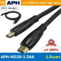 ราคา APH-HD20 ยาว 1.5 เมตร สาย HDMI Super High Speed Cable 2.0 Version 24K Gold Plated Fully Compatible with HDMI 2.0 up t... (11772004264)