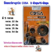 ราคา โฮลซอว์เจาะลูกบิด COSA 3 ตัวชุด /5 ตัวชุด โฮลซอเจาะไม้ สว่านเจาะลูกบิด สว่านเจาะประตู (27308591395)