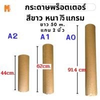 ราคา กระดาษพล็อตเตอร์ plotter paper กระดาษขาว แบบม้วน หนา 75 แกรม แกน 2 นิ้ว ยาว 50 เมตร (49060971735)