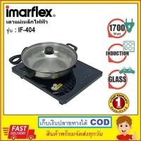 ราคา [กดรับโค้ดส่งฟรีๆค่าส่ง] IMARFLEX เตาแผ่นความร้อนไฟฟ้า รุ่น IF-404 1700 วัตต์ พร้อมหม้อสแตนเลสและฝาแก้ว (21692000291)