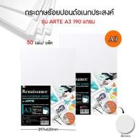 ราคา Renaissance กระดาษ 100 ปอนด์ A3 รุ่น ARTE 190G (50แผ่น/แพ็ค) (17194527351)