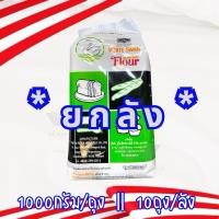 ราคา (ยกลัง) แป้งทำขนมปัง แป้งหงส์ขาว แป้งห่าน น้ำหนัก 1000กรัม x 10ถุง (24366678862)
