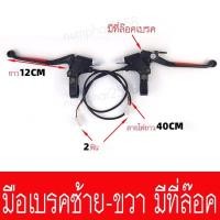 ราคา มือเบรค ซ้าย-ขวา สำหรับ รถสามล้อไฟฟ้า (6388302766)