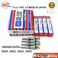 ราคา หัวเผา NISSAN SD20 , SD22 , SD23 , SD25 (ยี่ห้อ HKT แท้ MADE IN JAPAN ชุด 4 หัว) PN-87 (4958280705)