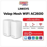ราคา Linksys รุ่น Velop Intelligent Mesh WiFi System, Tri-Band ความเร็ว AC6600 (แพ็ค 3) – WHW0303-AH | AC2600 (แพ็ค 2) MelonThaiMall (19572040379)