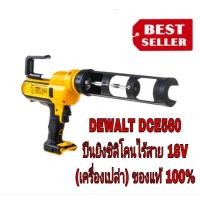 ราคา DEWALT ปืนยิงยาแนว 310ml ไร้สาย 18/20V เฉพาะตัวเครื่อง รุ่น DCE560N-XJ (22560721657)
