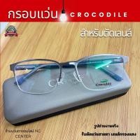 ราคา แว่นสายตา กรอบแว่นCrocodile 876 เซาะร่องทรงเหลี่ยม ทันสมัยทรงสวยแข็งแรง สำหรับตัดเลนส์ (28574988229)