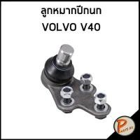 ราคา VOLVO V40 ลูกหมากปีกนก / TALOSA ลูกหมาก ปีกนก วอลโว่ (23786051177)