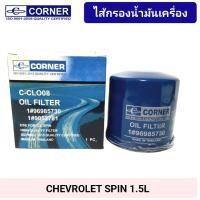 ราคา กรองน้ำมันเครื่อง เชฟโรเลต สปิน 1.5L (1#96985730) #CHEVROLET #SPIN (25726001896)