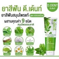 ราคา D.Dent Herbal Toothpaste 100 g. ดีเดนท์ ยาสีฟันสมุนไพร (22201535336)