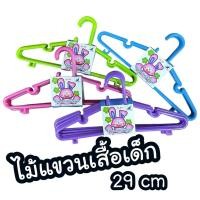 ราคา ไม้แขวนเสื้อเด็ก ขนาด 29 cm แพ็คละ 6อัน (13932497298)