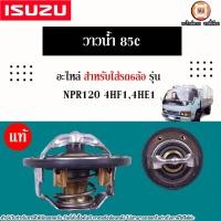 ราคา Isuzu วาวน้ำ 85c อะไหล่รถ6ล้อ รุ่น NPR เอ็นพีอาร์ 120แรง เครื่อง 4HF1,4HE1 แท้ (24780694869)