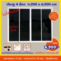ราคา ประตูขนาด 200 x 200 cm. (กระจกสีชาดำ) อลูมิเนียมบานเลื่อน 4 บาน **สนใจงานสั่งตัดตามขนาดทักเเชทได้เลยจ้าา** (18883335723)