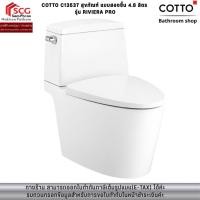 ราคา COTTO C13537 สุขภัณฑ์ แบบสองชิ้น 4.8 ลิตร รุ่น RIVIERA PRO (50211702615)