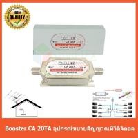 ราคา CABLE TV Booster รุ่น CA 20TA อุปกรณ์ขยายสัญญาณทีวีดิจิตอล (1355919741)