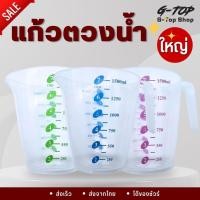 ราคา ถ้วยตวงพลาสติกใส (ขายคละสี) เหยือกตวงน้ำขนาด 1500 ml มีหูจับ พร้อมส่ง G2424 (24802687719)