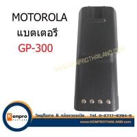 ราคา แบตเตอรี่ MOTOROLA GP-300 สำหรับวิทยุสื่อสาร (25578894053)