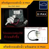 ราคา ISUZU สวิทช์ ตูดกรองดักน้ำ พลาสติกตูดกรอง ปลั๊กกรองดักน้ำ สวิท เซ็นเซอร์กรองดักน้ำ อีซูซุ ดีแม็ก Dmax D-MAX No.ZAI-3661 (21788633782)