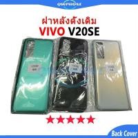 ราคา สําหรับ บอดี้ VIVO V20SE (ฝาหลัง+ เคสกลาง) บอดี้ Body V20SE Body vivo v20se อะไหล่บอดี้ (25107059317)