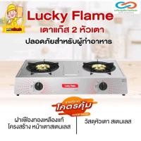 ราคา Lucky Flame เตาแก๊ส 2 หัว แบบเตากล่องคู่ โครงสร้างหน้าเตาสเตนเลส หัวเตาสแตนเลส ฝาเฟืองทองเหลืองแท้ ขนาดหัวเตา 100 มม. (21547896585)