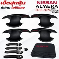 ราคา เบ้ารองมือเปิดประตู/ครอบมือจับประตู/ครอบฝาถังน้ำมัน Nissan Almera (2012-2019) ดำด้าน โลโก้แดง (43105763175)
