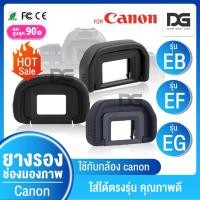 ราคา ยางรองตา ยางช่องมองภาพ Eye Cup EG EB EF canon แคนนอน (19830482654)