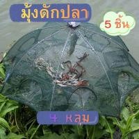 ราคา มุ้งดักปลา ที่ดักกุ้ง ดักปลา 4 หลุม มุ้งกุ้งฝอย มุ้งปลา อาหารปลา เซ็ท 5 ชิ้น 1570 (46811344060)