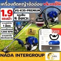 ราคา VIGOTECH เครื่องตัดหญ้าข้ออ่อน รุ่น VG-K35-PREMIUM เครื่องตัดหญ้าก้านอ่อน 4 จังหวะ 1.9 แรงม้า เครื่องตัดหญ้า (21031793972)