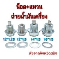 ราคา น็อตถ่ายน้ำมันเครื่องรถยนต์ น็อต+แหวนรอง แม่เหล็กแรงสูง ส่งของทุกวัน (18696436924)