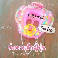 ราคา ห่วงยางเด็ก ห่วงยางทารก ห่วงยางญี่ปุ่น (10441251791)