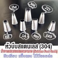 ราคา หัวบีบสุดฮิต #สินค้าพร้อมส่ง ราคาถูก (7092101210)