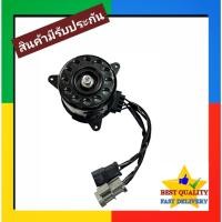 ราคา มอเตอร์พัดลม Sylphy,Juke,Pulsar Motor นิสสัน ซิลฟี่,จุ๊ค,พัลซ่าร์ มอเตอร์ แผงร้อน หม้อน้ำ (3316231991)