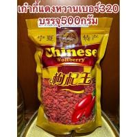 ราคา ส่งด่วน⚡️อย่างดีเก๋ากี้หวานเบอร์320甜枸杞 No.320เก๋ากี้หวาน 甜枸杞 เก๋ากี้แดง บรรจุ500กรัม250กรัมและ100กรัม เก๋ากี๋ โกจิเบ (45407800533)