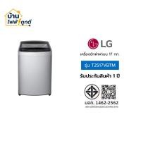 ราคา LG เครื่องซักผ้าฝาบน แอลจี ขนาด 17 กิโลกรัม รุ่น T2517VBTM จำนวน 1 เครื่อง (46856099178)