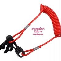 ราคา สายเซฟตี้ กุญแจเรือ กุญแจเจ็ตสกีแบบ 2 หัว สีแดง สำหรับ yamaha และ kawasaki (3922025880)