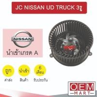 ราคา โบลเวอร์ นำเข้า นิสสัน ยูดี ทรัค 3รู โบเวอร์ แอร์รถยนต์ BLOWER JC NISSAN UD TRUCK CWE370 172 774 (23060321955)