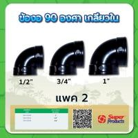 ราคา ข้องอ 90 องศาเกลียวใน ข้องอ ข้องอเกลียวใน ขนาด 1/2" , 3/4" , 1" (แพค 2 ชิ้น) (19720649025)