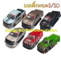 ราคา บอดี้รถบังคับ1:10 บอดี้กะบะ1:10 รถบังคับ รถดริฟ รถบังคับวิทยุ (4392172797)