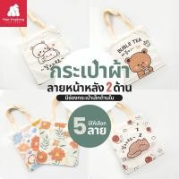ราคา [0430] กระเป๋าผ้าสะพายไหล่ สกรีนทั้ง 2 ด้าน มีช่องเล็กด้านใน (16086650914)