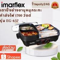 ราคา อิมาร์เฟล็กซ์ เตาย่างบาร์บีคิวพร้อมหม้อต้ม รุ่น EG-657 (29354093649)